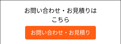 お問い合わせ・お見積りは こちら