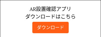 AR設置確認アプリ ダウンロードはこちら