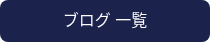 ブログ 一覧