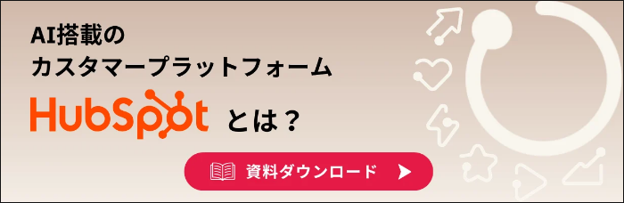 記事内ブロックCTA(HubSpot資料誘導)