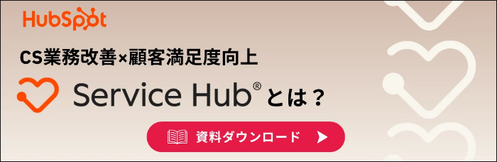 記事内ブロックCTA(Service Hubとは)