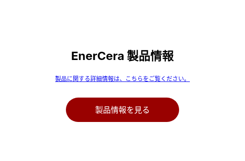 EnerCera 製品情報