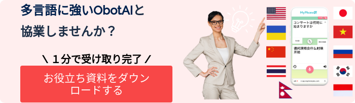 多言語に強いObotAIと 協業しませんか？ 　   \ １分で受け取り完了 /