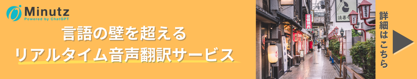 言語の壁を超えるリアルタイム音声翻訳サービス!Minutz