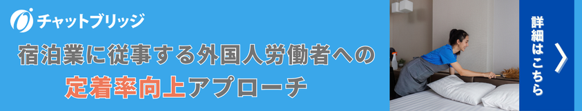 外国人労働者とのコミュニケーション強化!チャットブリッジ