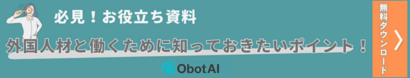 外国人材と働くために知っておきたいポイント!