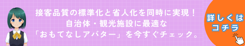接客品質の標準化と省人化を同時に実現！
