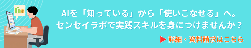 AIを「知っている」から「使いこなせる」へ。センセイラボで実践スキルを身につけませんか？
