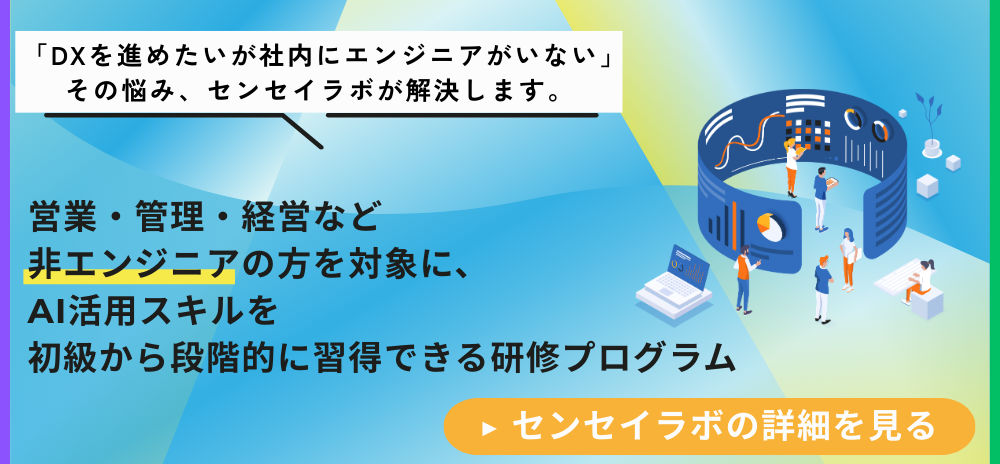 「DXを進めたいが社内にエンジニアがいない」その悩み、センセイラボが解決します。営業・管理・経営など非エンジニアの方を対象に、AI活用スキルを初級から段階的に習得できる研修プログラム