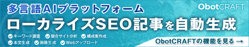 多言語AIプラットフォーム『ObotCRAFT』ローカライズSEO記事を自動生成