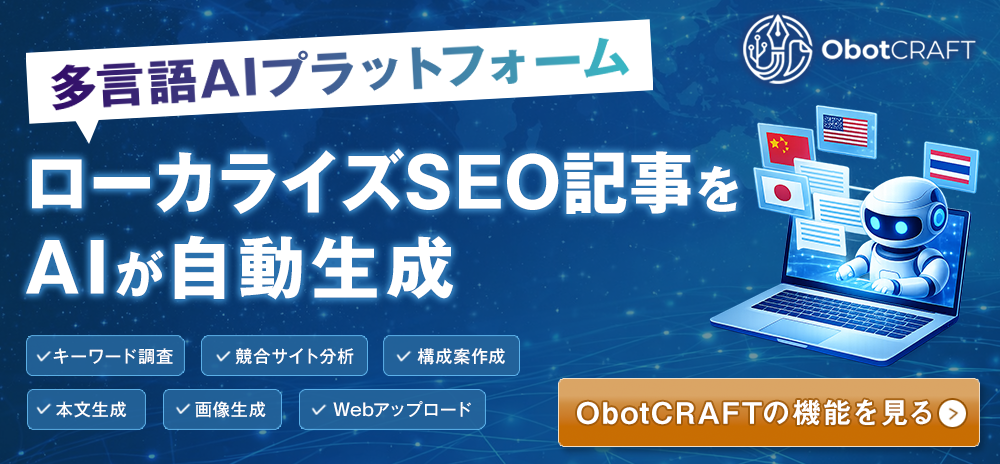 多言語AIプラットフォーム『ObotCRAFT』ローカライズSEO記事を自動生成