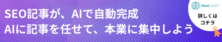SEO記事が、AIで自動生成。AIに記事を任せて、本業に集中しよう