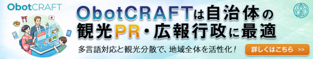 ObotCRAFTは自治体の観光PR, 広報行政に最適