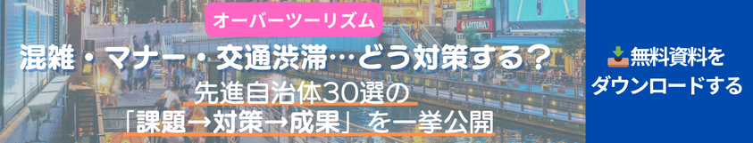 自治体オーバーツーリズム対策_成功事例30選