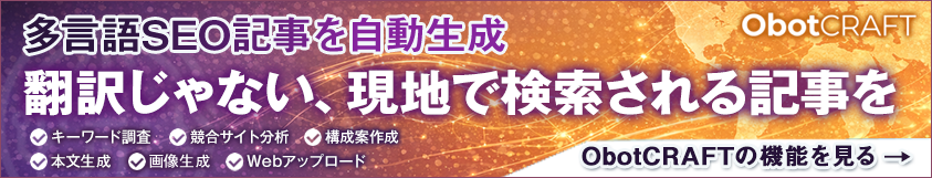 多言語SEO記事を自動生成！ObotCRAFTで翻訳じゃない、現地で検索される記事を。