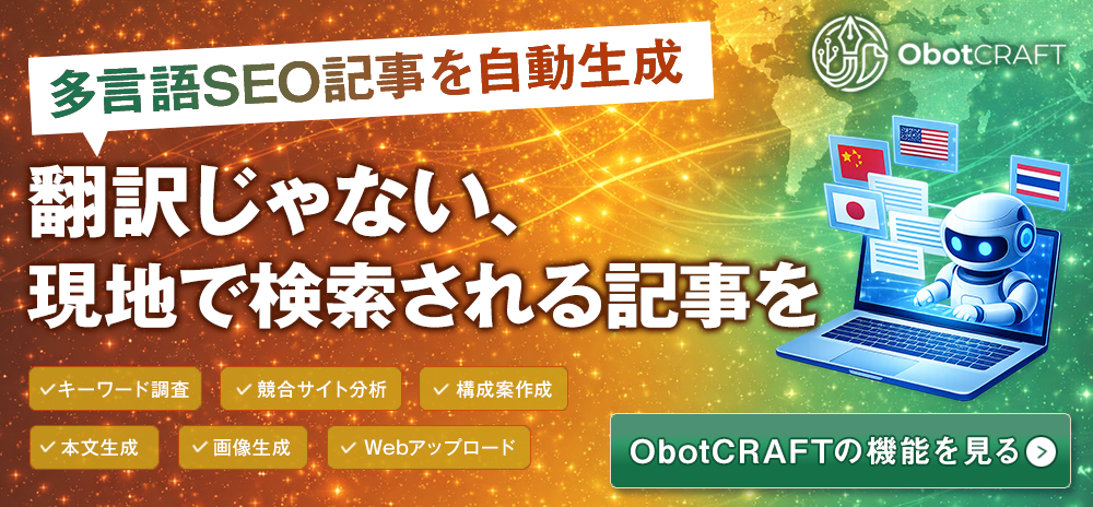 多言語SEO記事を自動生成！ObotCRAFTで翻訳じゃない、現地で検索される記事を。