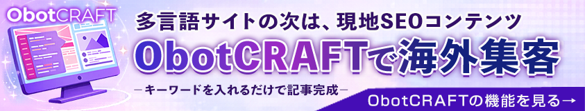 ObotCRAFTで海外集客