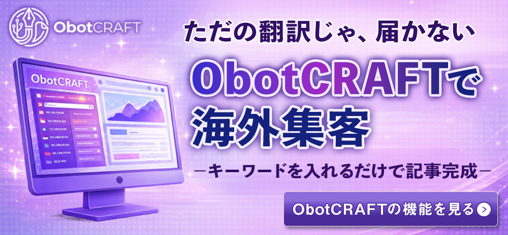 ObotCRAFTで海外集客