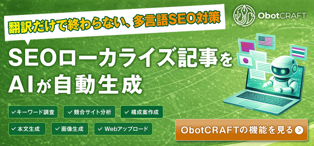 SEOローカライズ記事をAIが自動生成