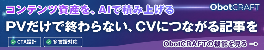 PVだけで終わらない、CVにつながる記事を