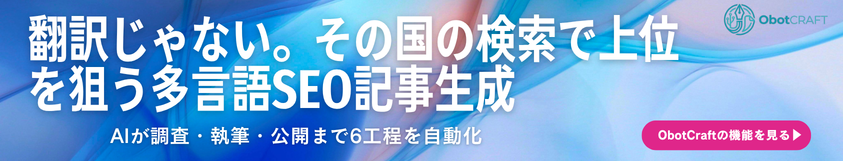 翻訳じゃない。その国の検索で上位を狙う多言語SEO記事生成