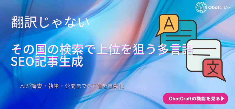 翻訳だけじゃない。その国の検索で上位を狙う多言語SEO記事生成