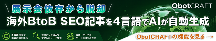 海外BtoB SEO記事を4言語でAIが自動生成