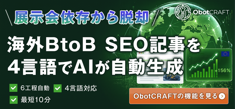 海外BtoB SEO記事を4言語でAIが自動生成