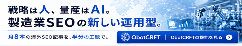 製造業SEOの新しい運用型。ObotCRFT！