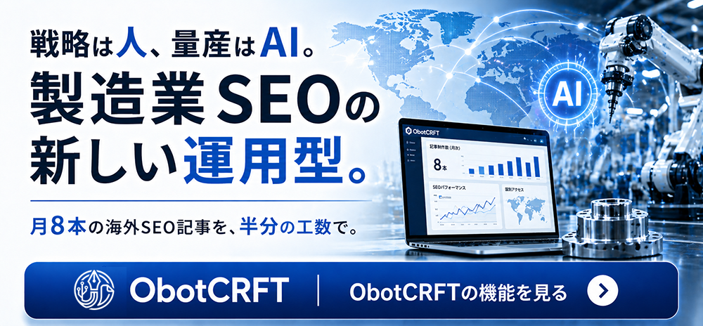 製造業SEOの新しい運用型。ObotCRFT！