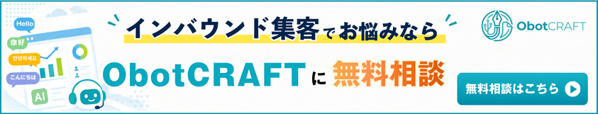 インバウンド集客でお悩みならObotCRAFTに無料相談