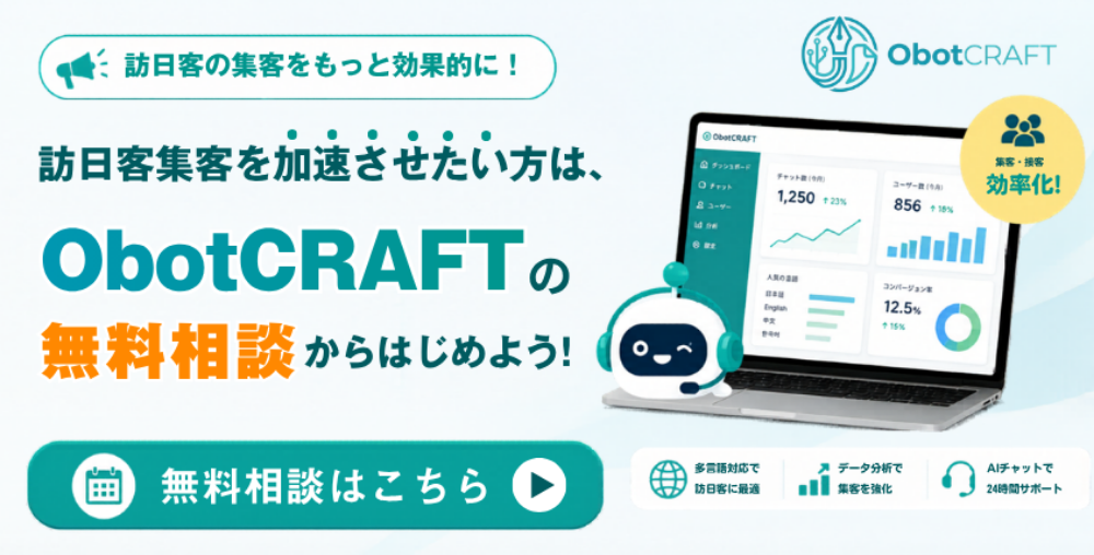 インバウンド対策！ObotCRAFTの無料相談からはじめよう！