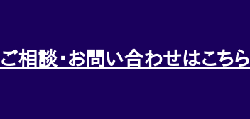 ご相談・お問い合わせはこちら