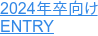 2024年卒向け ENTRY