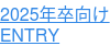 2025年卒向け ENTRY