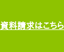 資料請求はこちら