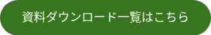 資料ダウンロード一覧はこちら
