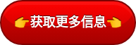 获取更多信息 &nbsp;