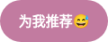 为我推荐��