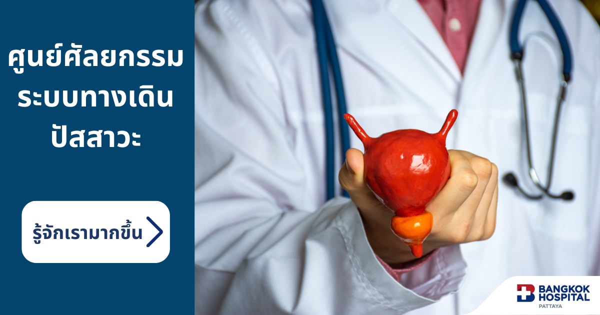 ศัลยกรรมระบบทางเดินปัสสาวะ