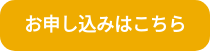 お申し込みはこちら