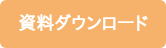 資料ダウンロード
