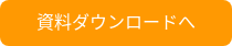 資料ダウンロードへ