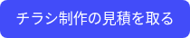 チラシ制作の見積を取る