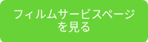フィルムサービスページを見る