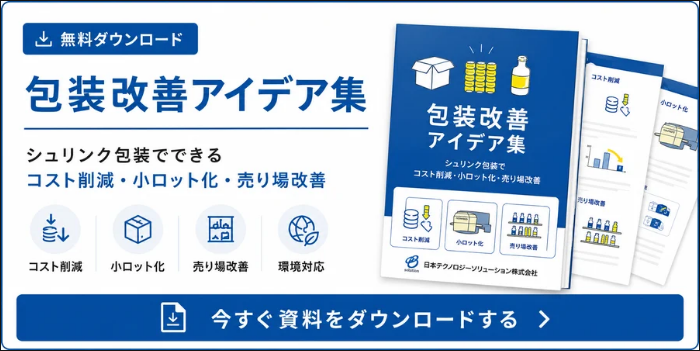 包装改善アイデア集　今すぐ資料をダウンロードする