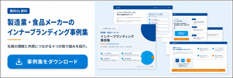 製造業食品メーカーのインナーブランディング事例集を無料ダウンロード