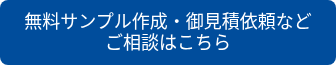 無料サンプル作成・御見積依頼など　ご相談はこちら