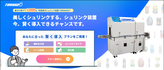 美しくシュリンクする、シュリンク装置賢く導入するチャンスです。