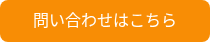 <p>問い合わせはこちら</p>